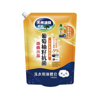 * 快速出貨 * 現貨 附發票 南僑 葡萄柚籽 抗菌 洗衣液體皂 洗衣精 1400g 補充包 X 2包