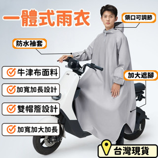6H出貨🌈機車雨衣 一件式雨衣 加厚加大防風防水 一體式雨衣 大尺碼雨衣 連身雨衣 戶外雨衣 斗篷雨衣 加長雨衣 大雨衣