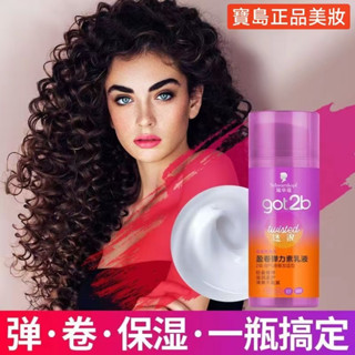 施華蔻got2b彈力素乳液 造型乳液 定型髮膠 酷印發膠噴霧定型 清爽自然 女捲髮造型迷浪盈卷蓬然嫵媚 蓬鬆100ml