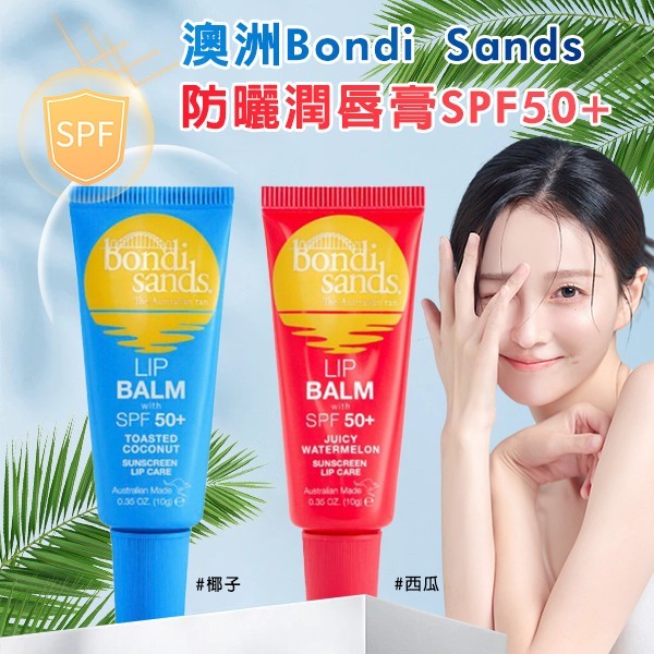 澳洲Bondi Sands防曬潤唇膏SPF50+ 維生素E