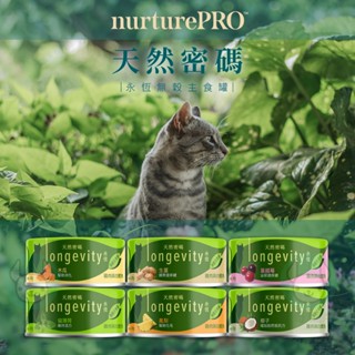 nurturePRO 天然密碼 Longevity 永恆無穀主食罐 80g 無穀貓罐 主食罐 貓罐頭