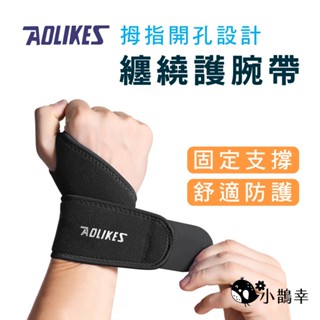【AOLIKES正品】纏繞護手腕帶 運動防護 護腕綁帶 拇指開孔設計《可開發票》⚡臺灣出貨⚡