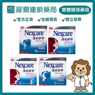 3M Nexcare 通氣膠帶 透氣膠帶 (半吋、1吋/白色、膚色) | 1535SPC 【躍獅線上】