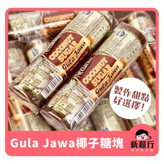 [新超行] 印尼 Nectarina Gula jawa 椰糖塊 棕櫚糖 椰糖 Coconut Sugar-300g