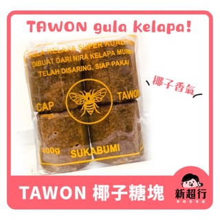 [新超行] 印尼 TAWON 蜂蜜牌 椰糖塊 棕櫚糖 椰糖 Coconut Sugar-400g