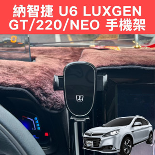 納智捷 LUXGEN U6 GT/220/NEO 專用手機支架 汽車手機支架