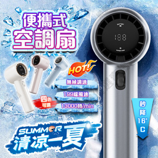 【BSMI認證🧊12H出貨】手持風扇 手持電風扇 小風扇 隨身風扇 3500毫安 超長續航 全身冰感降溫 199檔風速
