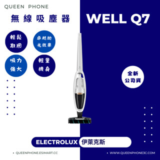 #全新公司貨 【伊萊克斯】 無線吸塵器 (Well Q7) 臺南東區店家【女王通訊】