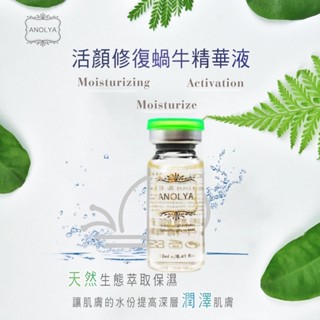 #購買前聊聊有驚喜# 活顏修復蝸牛精華液 (12ml) 滋養調理，柔軟粗糙，延緩肌膚衰老濕 Anolya 安諾萊雅