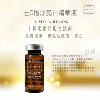 #購買前聊聊有驚喜# 左C極淨亮白精華液 (12ml) 深層加強補水保濕 Anolya 安諾萊雅