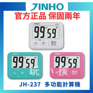 【當天出貨】JINHO京禾 計時器 多功能計時器 JH-237 大螢幕計時器 保固兩年 馬卡龍色計時器