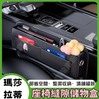 瑪莎拉蒂Ghibli GranTurismo Quattroporte適用座椅縫隙收納盒 座椅夾縫收納盒 車用儲物盒