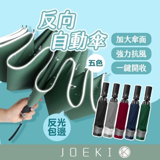 反光反向自動傘 十骨雨傘 自動傘 反向自動傘 反光邊條 夜間安全傘 雨傘 防水雨傘 32骨雨傘【HW0029】