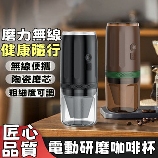 ⚡限時下殺 德國電動磨豆機 磨豆機 全自動研磨器 便攜磨豆機 咖啡磨豆機 磨粉機 咖啡研磨機 磨粉機 研磨器 無線磨豆機