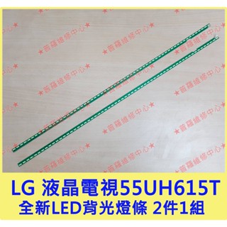 ★普羅維修中心★ 樂金 LG 55UH615T 全新LED燈條 背光條 55吋 液晶電視 6916L2318A 背光模組