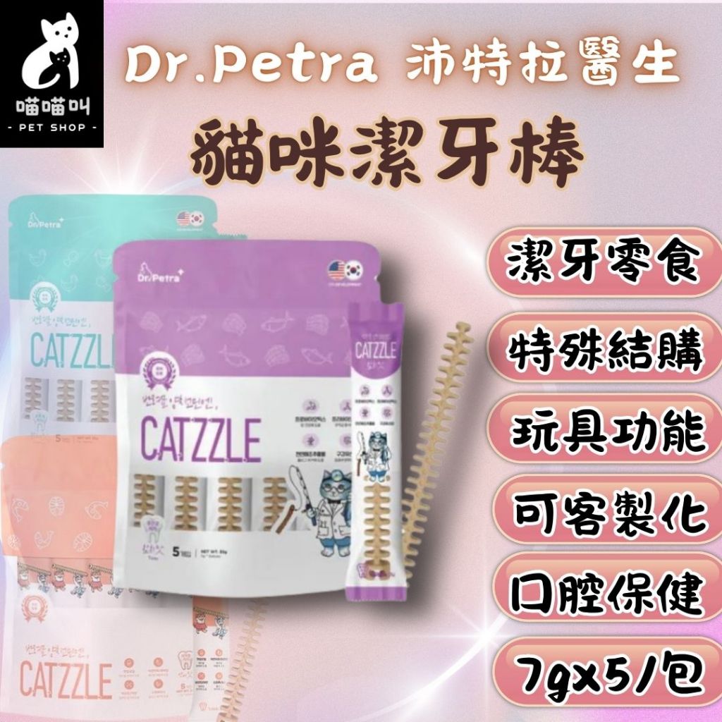 🐱喵喵叫🐱 韓國 Dr. Petra 沛特拉醫生 貓咪潔牙棒 貓潔牙骨 潔牙零食 貓潔牙棒 貓點心