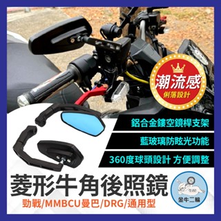 金牛二輪🌟機車改裝 牛角鏡 藍片 碳纖維 消光黑 復古 後照鏡 後視鏡 裸把 通用 改裝 牛角 方鏡