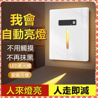 🔥限時秒殺價🔥86型 人體感應 地腳燈 嵌入式 樓梯 踏步 感應燈 家用 過道 LED小夜燈 牆角走廊樓梯過道小夜燈