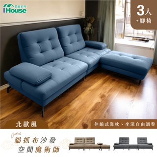 IHouse-北歐風貓抓布3人+腳椅 機能型沙發/沙發床/L型沙發 (伸縮式靠枕、坐深自由調整)