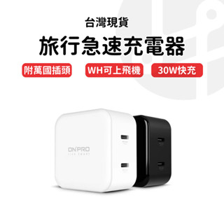 【標示WH 可帶出國】快充 行動電源 wh 行充電源 PD快充 行充 客製化禮物 雙頭充電器 UC-DUOPD30W