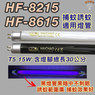💫新朕照明💫 勳風捕蚊蟲燈 HF-8215 HF-8615 T5 15W BL BLB 黑燈管 捕蚊燈管 誘蚊燈管
