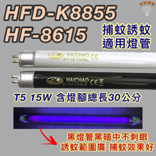 💫新朕照明💫 勳風捕蚊蟲燈 HF-8615 HFD-K8855 T5 15W BL BLB 黑燈管 捕蚊燈管 誘蚊燈管