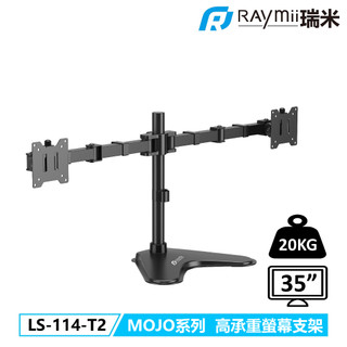 瑞米 Raymii LS-114-T2 MOJO系列 20KG 35吋 超高承重雙螢幕支架 螢幕懸掛支架 螢幕架