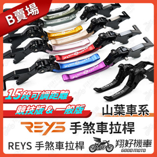 【翔好機車】REYS拉桿 NMAX XMAX VINOORA LIMI125 RS NEO 拉桿 煞車拉桿 山葉