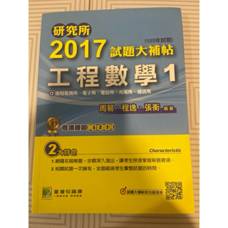 2017試題大補帖 研究所 工程數學1