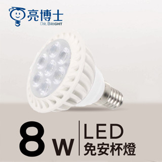 🌟現貨🌟 亮博士 LED MR16杯燈 8W E14 免安定器💡保固1年 / 有發票💡【亮博士官方旗艦店】