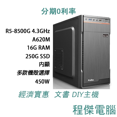 免運 文書主機【13 神盾特工】8600G/16G/250G/內顯 多核心 DIY主機 電腦主機 實體店家『高雄程傑』