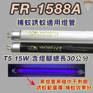 💫新朕照明💫 惠騰電子捕蚊蟲燈 FR-1588A T5 15W BL BLB 黑燈管 捕蚊燈管 誘蚊燈管
