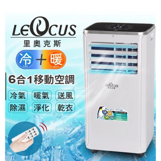 一年保固!! 現貨直送冷暖兩用移動冷氣/移動空調/戶外露營/移動冷氣 LEOCUS裡奧克斯LC-1150CH移動式冷暖機