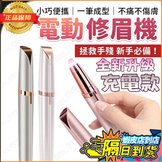 臺灣現貨隔日達【電動修眉刀+充電款】送收納袋/替換刀頭 修眉 電動修眉機 眉筆 led修眉器 眉毛修剪器 電動修眉筆