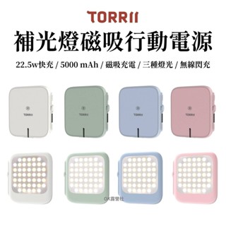 torrii luna 月光充 補光燈磁吸行動電源 補光燈 無線充電 行動電源【OK露營社】