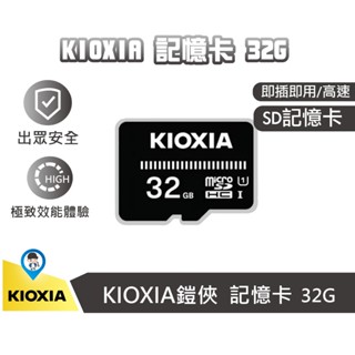 現貨 / 桃園實體《歐達數位》KIOXIA 鍇俠 microSDHC 32GB記憶卡 A1 U1