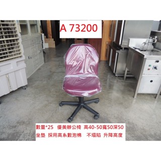 A73200 升降 優美辦公椅 電腦椅 電競椅 OA會議椅 ~ 書桌椅 會議椅 櫃臺椅 職員椅 洽談椅 麻將椅 二手辦公