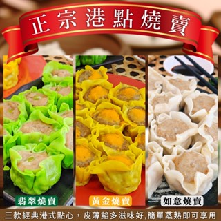 熱銷正宗港點翡翠燒賣(每顆20g±10%)【海陸管家】滿額免運