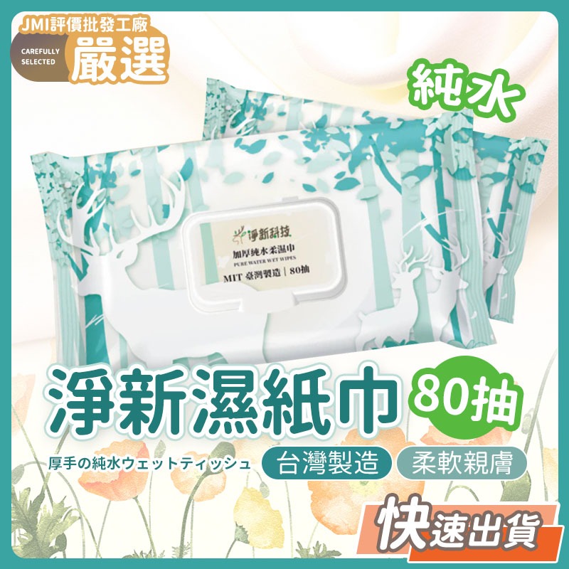 🔥大盤最低價🔥淨新濕紙巾 純水濕紙巾 濕巾 擦臉巾 紙巾 濕巾 純水濕巾 80抽 / 90抽 棠品居 純水濕紙巾
