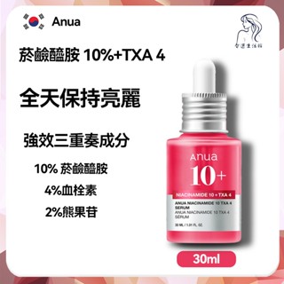 本土出貨 韓國 Anua 全新出品 菸鹼醯胺 10+TXA 4 精華液 提亮膚色 護膚美白 熊果苷