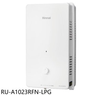 林內【RU-A1023RFN-LPG】10公升屋外型熱水器(全省安裝)