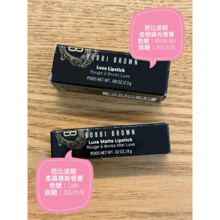 全新效期內專櫃Bobbi Brown唇膏小樣