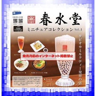 日版正版 8月預購 Rainbow 春水堂迷你模型集 vol.1 全5款 扭蛋轉蛋 收藏集 珍珠奶茶 蘿蔔糕 御品牛肉麵