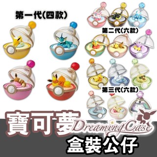 🌜哈哈🌛寶可夢 夢鄉寶盒 盲盒公仔 第一代 第二代 第三代 整套販售 精靈球 盲盒 盒裝 噴火龍 皮卡丘 寶可夢 禮物