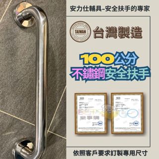 預約即可免費【雙北到家扶手丈量規劃】100公分扶手 安全扶手 浴室無障礙扶手 不銹鋼扶手 廁所防滑扶手 ANS-C100