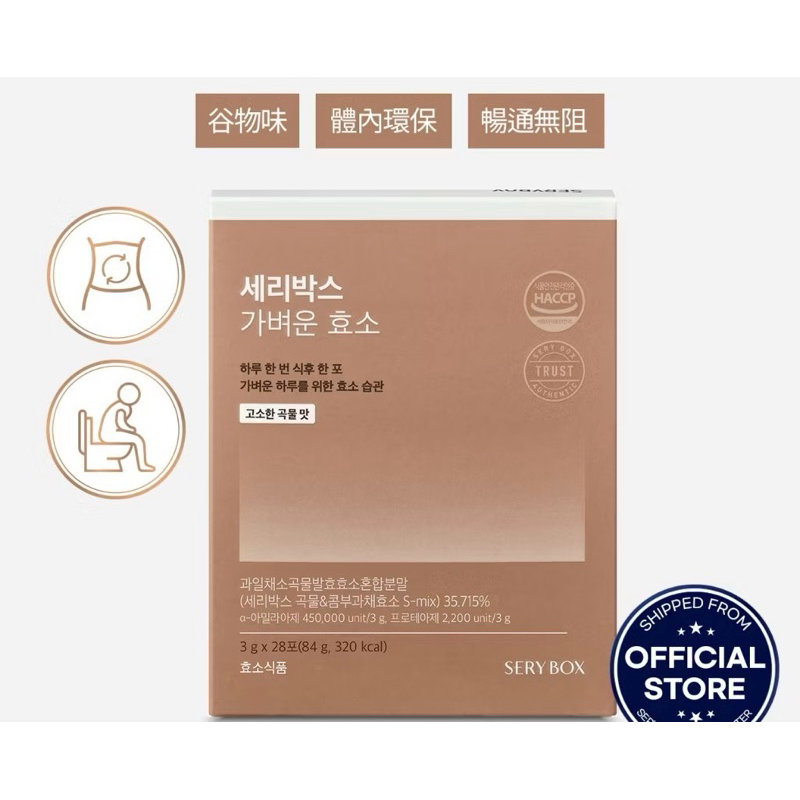 韓國🇰🇷直送 熱賣🔥 SERYBOX LIGHT ENZYME 穀物輕盈酵素28入/盒