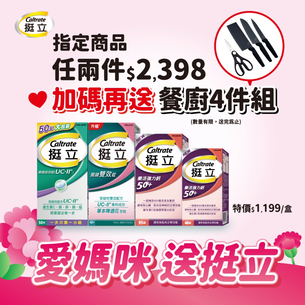 Caltrate 挺立 UC-Ⅱ 50錠／關鍵雙效錠 42錠／雙效錠42錠＋強力錠28錠／新春限定禮盒【新高橋藥局】