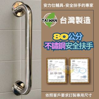 安力仕安全扶手【社會局長照與身障補助專業辦理】浴室無障礙扶手 80公分扶手 不鏽鋼扶手 廁所防滑扶手 ANS-C080