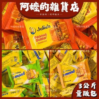 『量販包』3公斤 奶素 Julies 茱蒂絲 雷蒙德 檸檬夾心餅乾 起司夾心餅乾 夾心餅乾 檸檬口味 起司口味 花生夾心