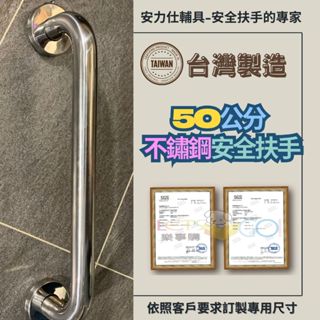 【安力仕雙北免費到家丈量】50公分扶手 安全扶手 廁所無障礙扶手 殘障扶手 不鏽鋼扶手 浴室防滑扶手 ANS-C050